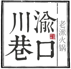 川渝巷口火锅