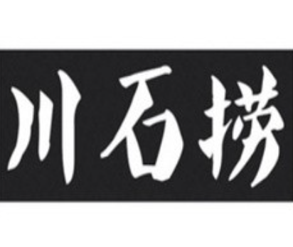 川石捞火锅