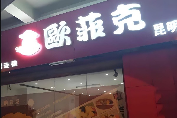 欧菲克蛋糕店