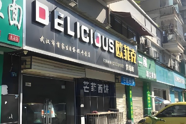 欧菲克蛋糕店