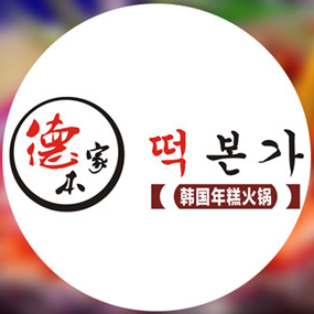 德本家年糕火锅