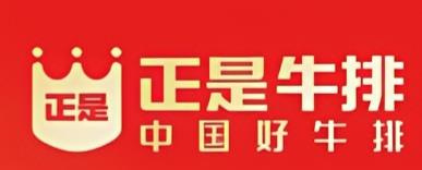 正是牛排