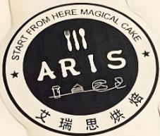 艾瑞思烘焙蛋糕店