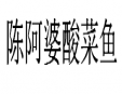 陈阿婆酸菜鱼