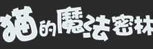 猫的魔法密林奶茶店