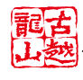 古越龙山黄酒