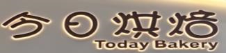 今日烘焙蛋糕店