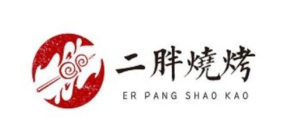 二胖烧烤