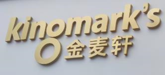 金麦轩蛋糕店