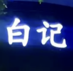 白记涮炒火锅