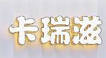 卡瑞滋蛋糕店品牌logo