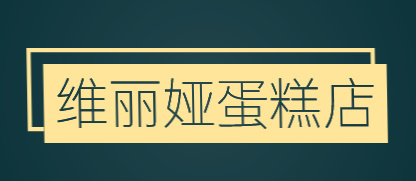 维丽娅蛋糕店
