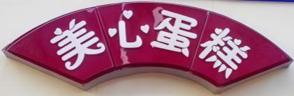 美心蛋糕店
