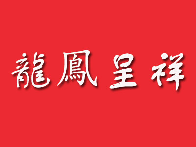 龙凤呈祥蛋糕店