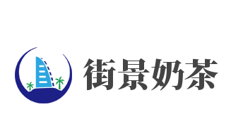 街景奶茶