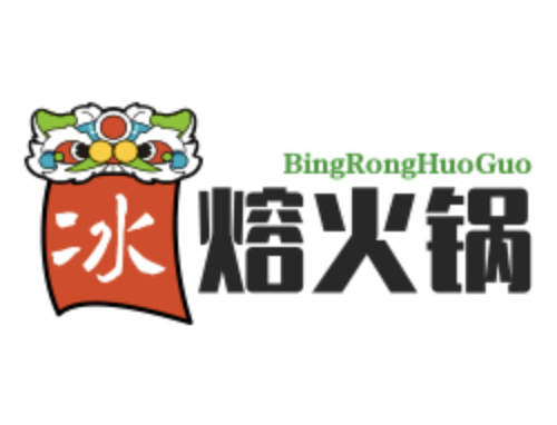 冰熔火锅