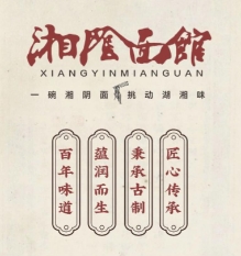 湘阴面馆