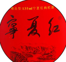 宁夏红枸杞酒
