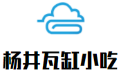 杨井瓦缸小吃