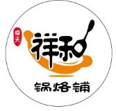 祥和锅烙铺