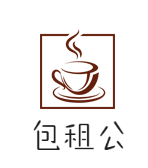 包租公老红糖珍珠奶茶