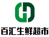 百汇生鲜超市