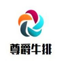 尊爵牛排