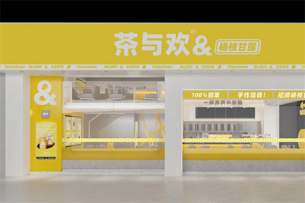 茶与欢