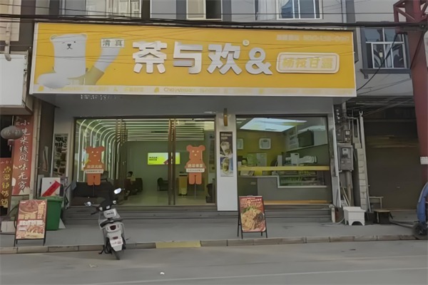 茶与欢