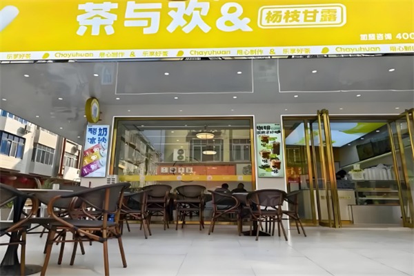 茶与欢