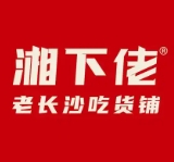 湘下佬老长沙吃货铺