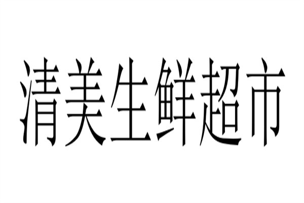 清美生鲜超市