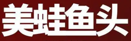 美蛙鱼头火锅品牌logo