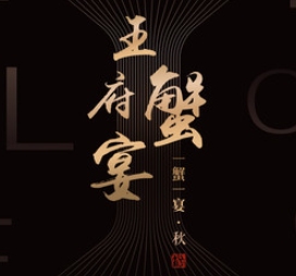 成隆行蟹王府