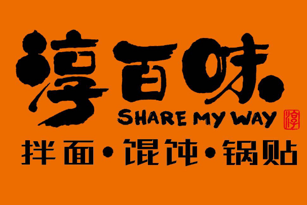 淳百味中式快餐