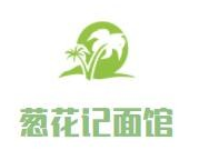 葱花记面馆