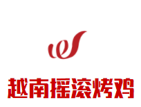 越南摇滚烤鸡