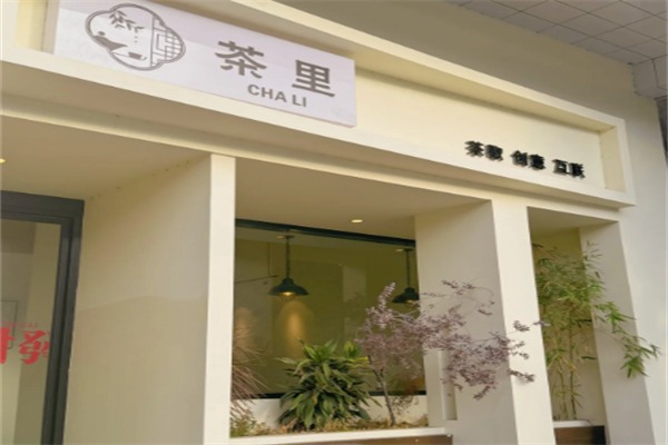 茶里(ChaLi)