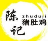 陈记猪肚鸡火锅