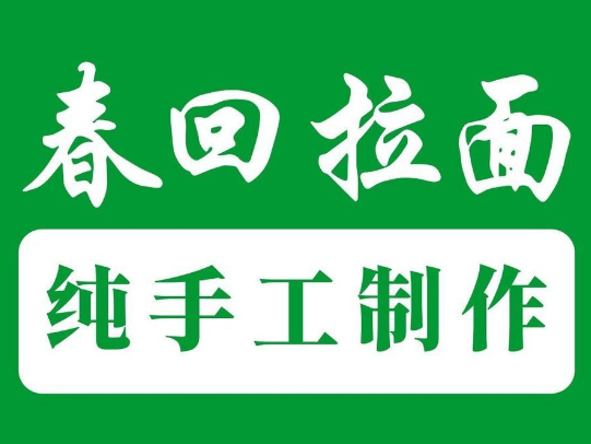 春回拉面