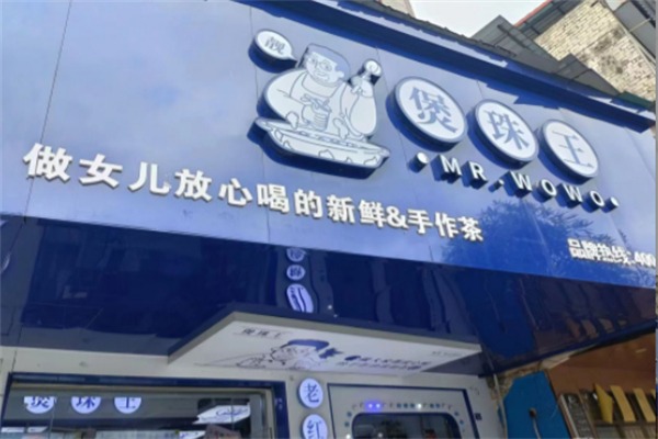 煲珠王奶茶