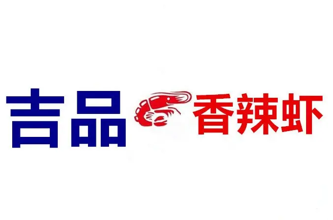 吉品香辣虾