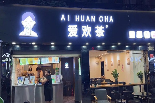 爱欢茶奶茶