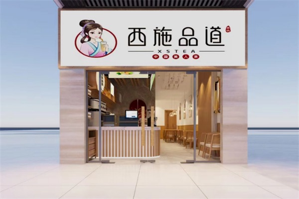 西施品道奶茶