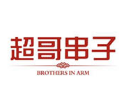 超哥串子火锅