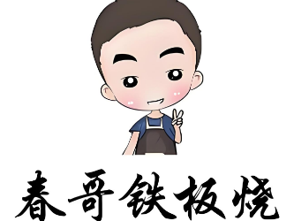春哥铁板烧