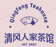 清风人家茶馆