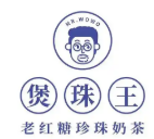 煲珠王奶茶