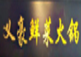 义豪鲜菜火锅