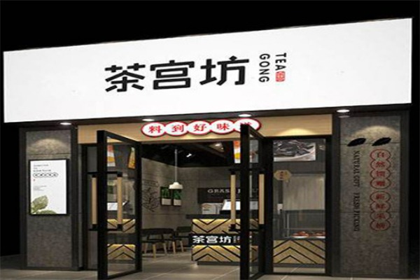茶宫坊奶茶